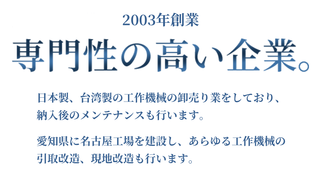 日本製工作機メーカー出身者で構成された専門性の高い企業。豊富な技術と経験にて、グローバルなニーズにお応えしてまいります。