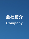 会社紹介