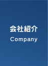 会社紹介